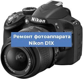 Замена стекла на фотоаппарате Nikon D1X в Ижевске